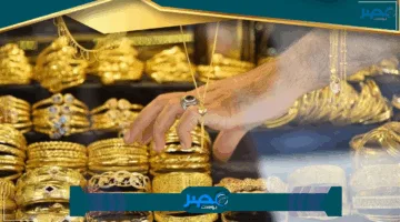 «انخفاض تاريخي» سعر الذهب اليوم في العراق الإثنين 12 مايو وتأثير السوق العالمي